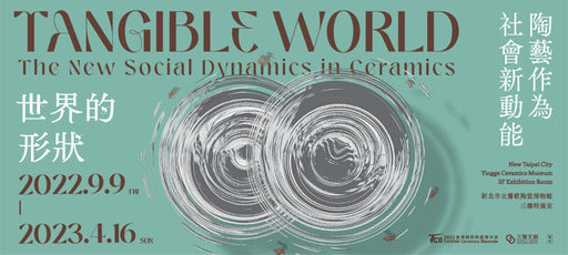 世界的形狀- 陶藝作為社會新動能