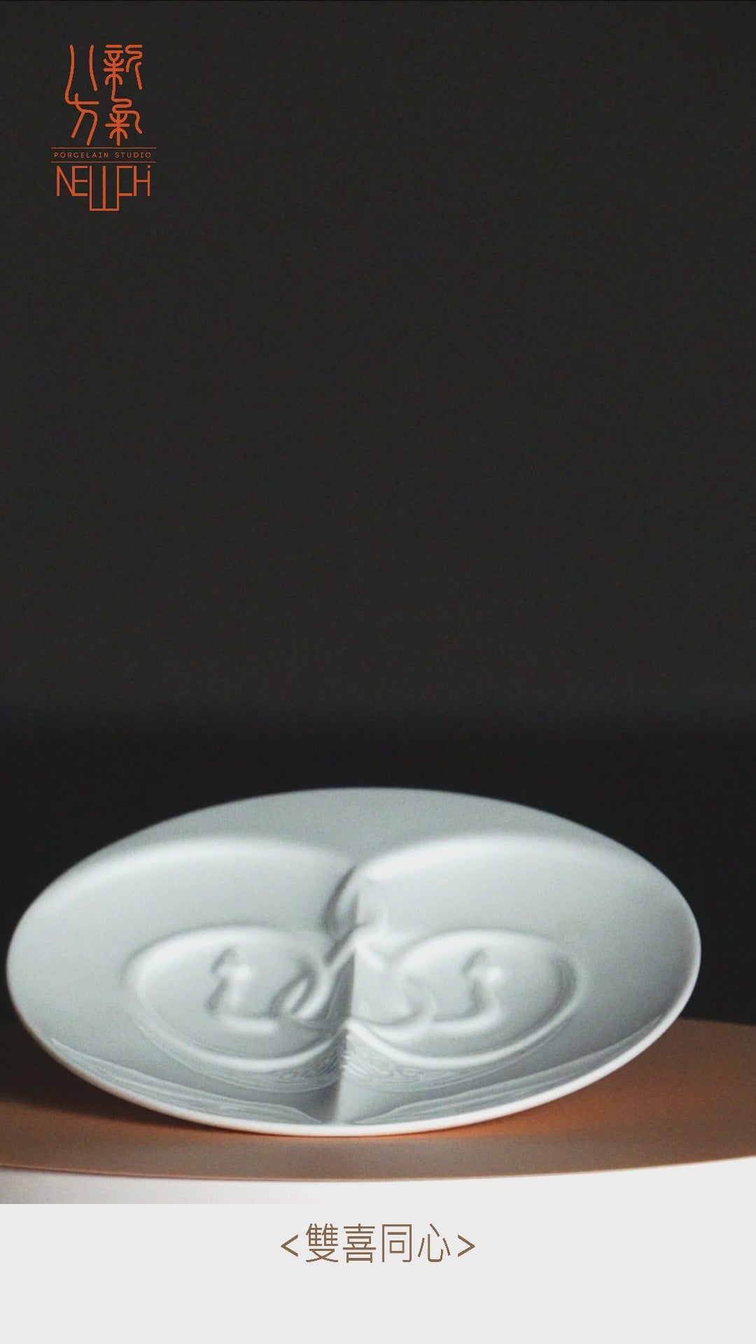 八方新氣 雙喜同心 生肖蛇 瓷盤 水果盤 餐盤 餐具 盤子 造形盤 禮物 送禮 禮盒