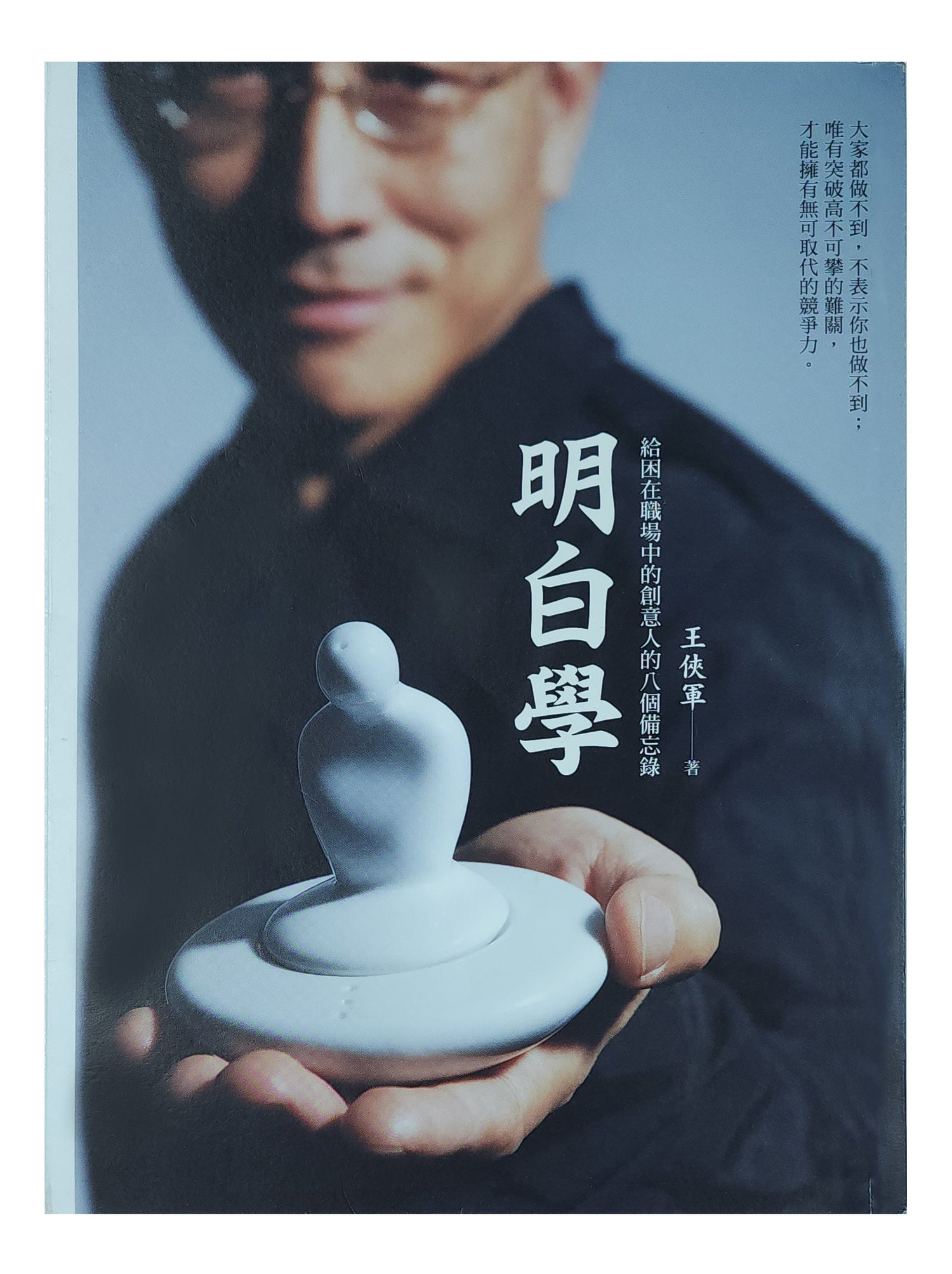 八方新氣 王俠軍 明白學 白瓷