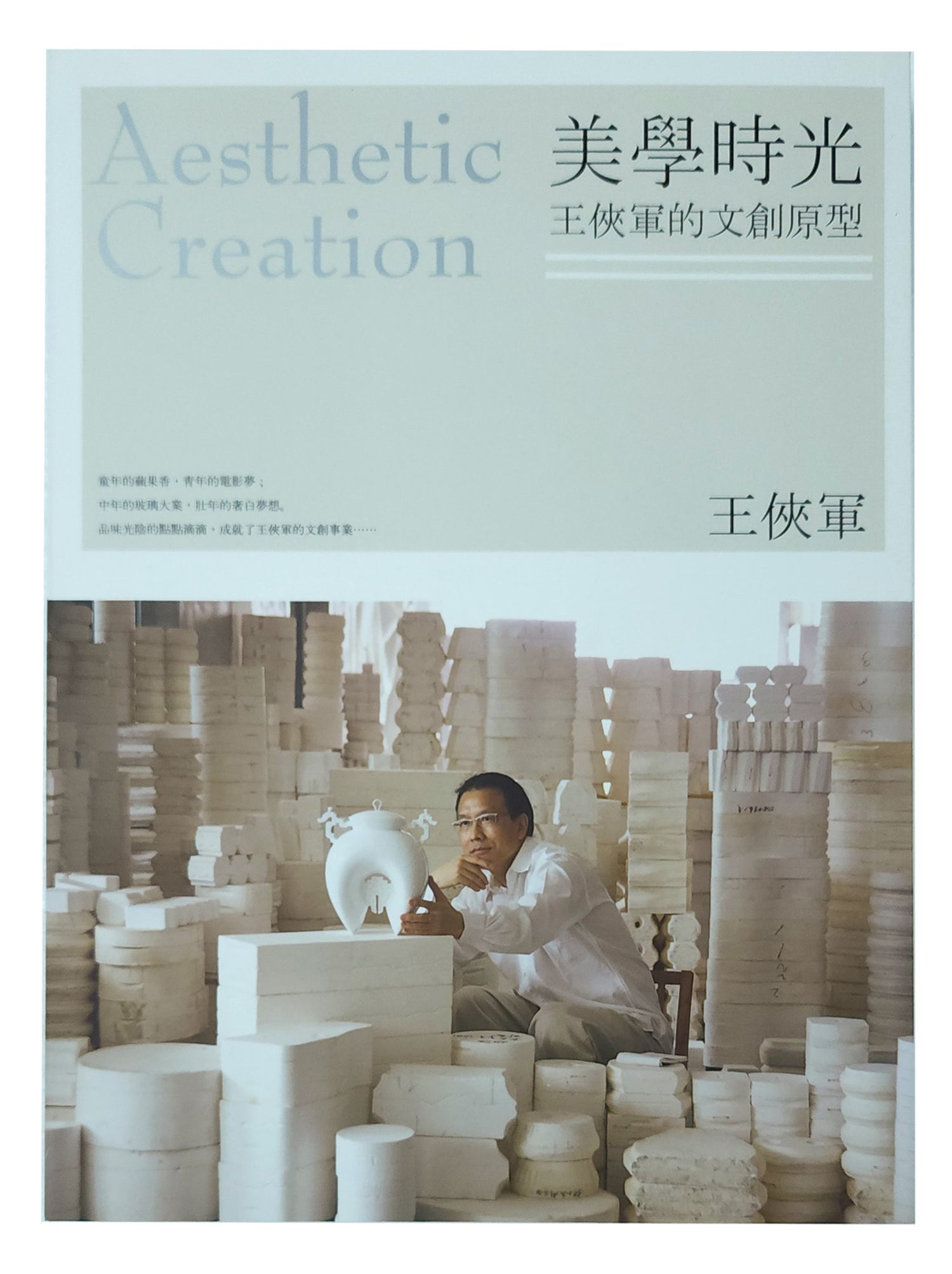 八方新氣 美學時光 王俠軍 白瓷 瓷器精品