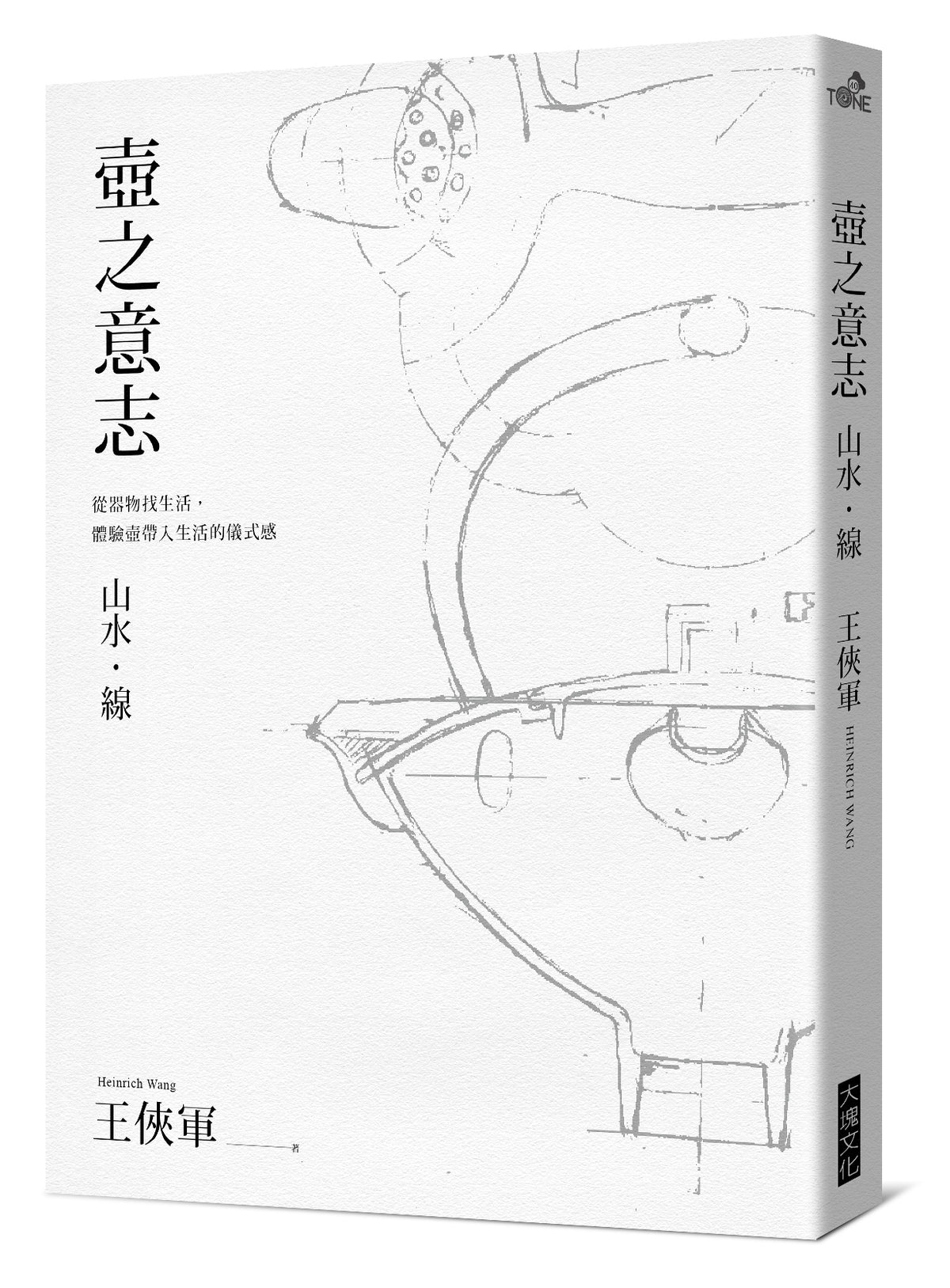 《壺之意志》山水.線書封,未套書腰