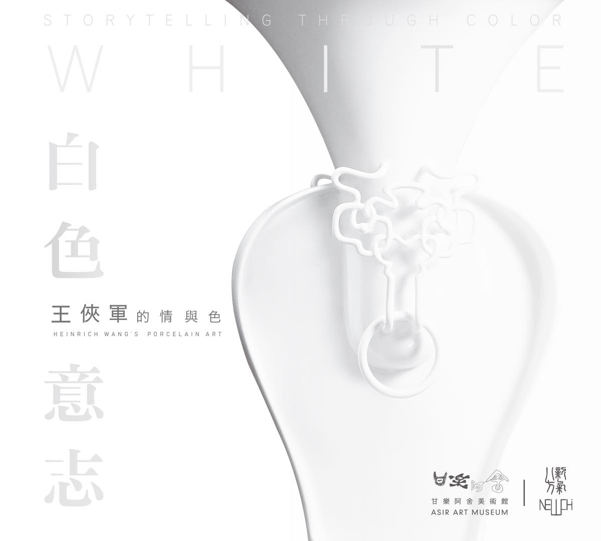 白色意志-王俠軍的情與色 瓷器展 在台南甘樂阿舍