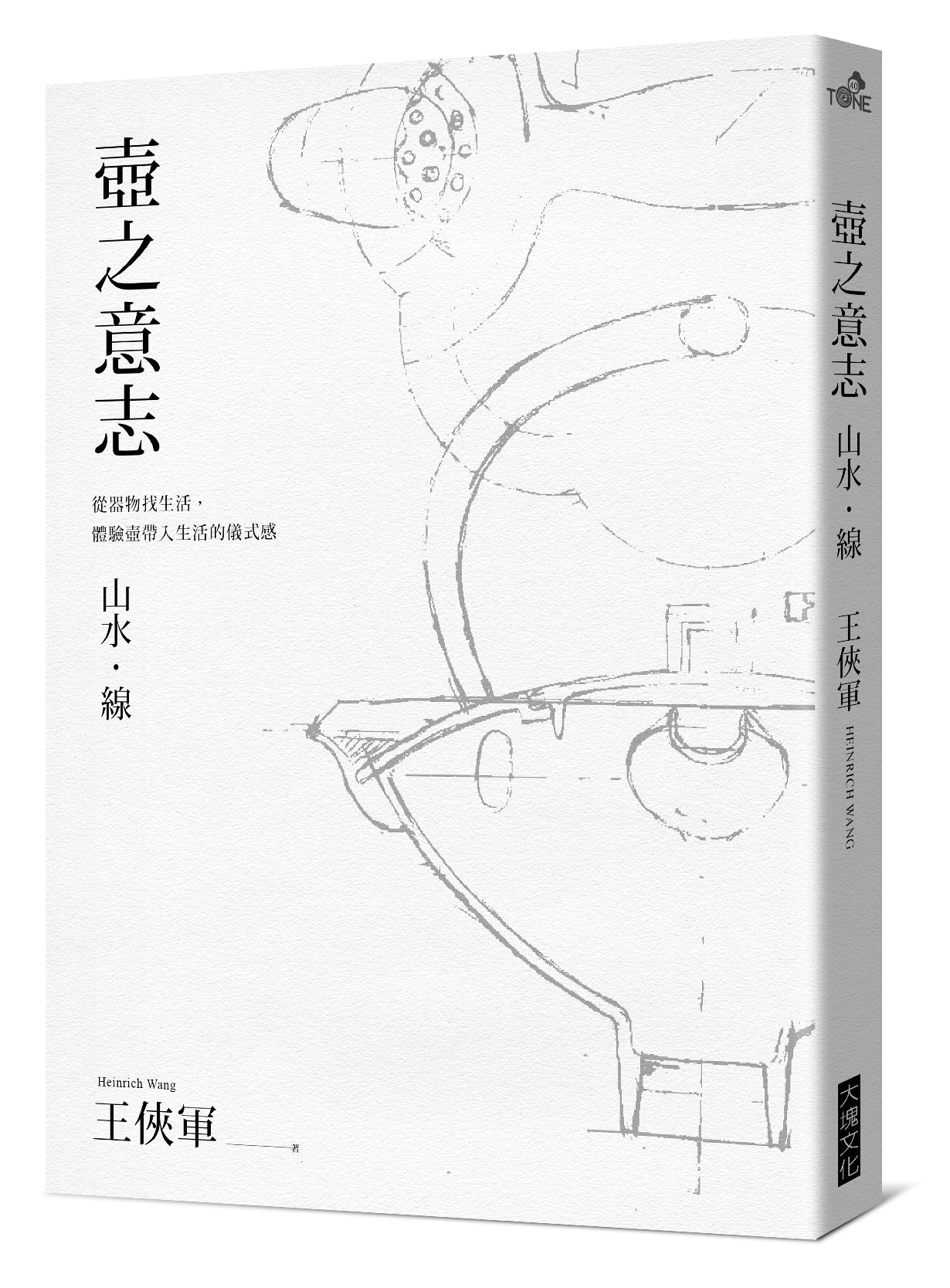 《壺之意志》山水．線：從器物找生活，體驗壺帶入生活的儀式感