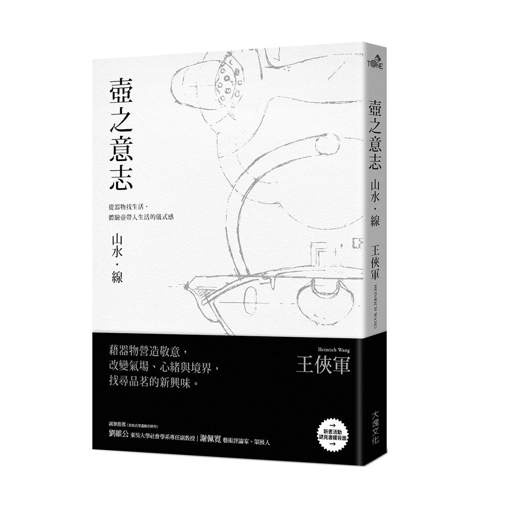 八方新氣創辦人王俠軍著作《壺之意志》山水．線，書封與書腰